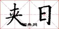 丁谦夹日楷书怎么写