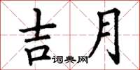 丁谦吉月楷书怎么写