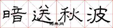 曾庆福暗送秋波隶书怎么写