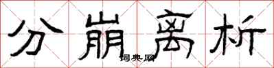 曾庆福分崩离析隶书怎么写
