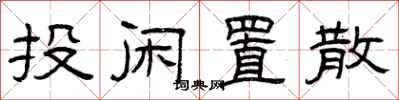曾庆福投闲置散隶书怎么写