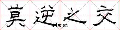 曾庆福莫逆之交隶书怎么写