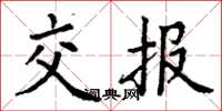 丁谦交报楷书怎么写