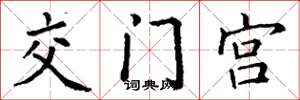 丁谦交门宫楷书怎么写