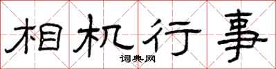 曾庆福相机行事隶书怎么写