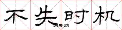 曾庆福不失时机隶书怎么写