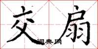 丁谦交扇楷书怎么写