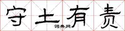 曾庆福守土有责隶书怎么写