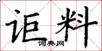 丁谦讵料楷书怎么写