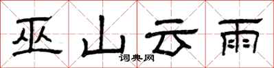 曾庆福巫山云雨隶书怎么写