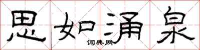 曾庆福思如涌泉隶书怎么写