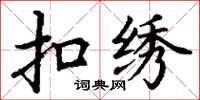 丁谦扣绣楷书怎么写