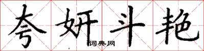 丁谦夸妍斗艳楷书怎么写