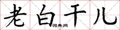 丁谦老白干儿楷书怎么写