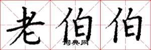 丁谦老伯伯楷书怎么写