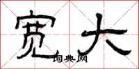 曾庆福宽大隶书怎么写