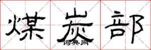 曾庆福煤炭部隶书怎么写