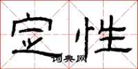 曾庆福定性隶书怎么写