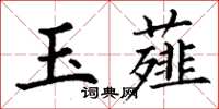 丁谦玉薤楷书怎么写