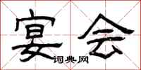 曾庆福宴会隶书怎么写
