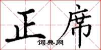 丁谦正席楷书怎么写