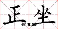 丁谦正坐楷书怎么写