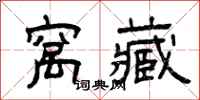 曾庆福窝藏隶书怎么写