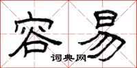 曾庆福容易隶书怎么写