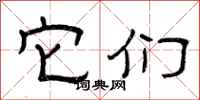 曾庆福它们隶书怎么写
