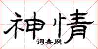 曾庆福神情隶书怎么写