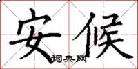 丁谦安候楷书怎么写