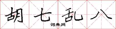 袁强胡七乱八楷书怎么写