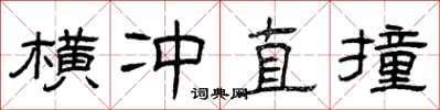曾庆福横冲直撞隶书怎么写