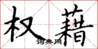 丁谦权藉楷书怎么写