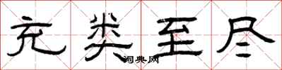 曾庆福充类至尽隶书怎么写