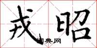 丁谦戎昭楷书怎么写