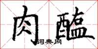 丁谦肉醢楷书怎么写