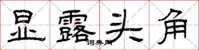 曾庆福显露头角隶书怎么写