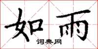 丁谦如雨楷书怎么写