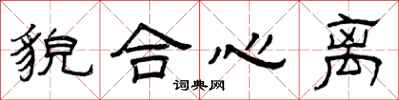 曾庆福貌合心离隶书怎么写