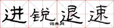 曾庆福进锐退速隶书怎么写