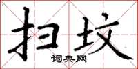 丁谦扫坟楷书怎么写