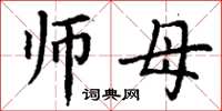 丁谦师母楷书怎么写