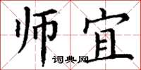 丁谦师宜楷书怎么写