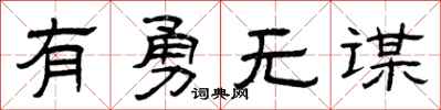 曾庆福有勇无谋隶书怎么写