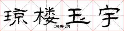 曾庆福琼楼玉宇隶书怎么写
