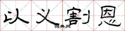 曾庆福以义割恩隶书怎么写