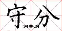 丁谦守分楷书怎么写