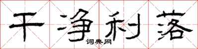 曾庆福干净利落隶书怎么写