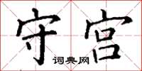 丁谦守宫楷书怎么写